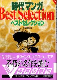 時代マンガベストセレクション