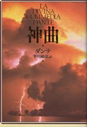 神曲 〔新装版〕