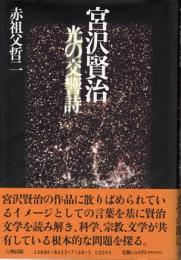 宮沢賢治 : 光の交響詩