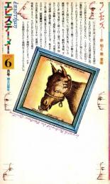 エピステーメー 1978年6月号　ノンセンス・非=知と 無=意味