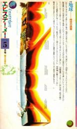 エピステーメー 1978年5月号　地球・時空の読解