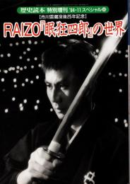 RAIZO『眠狂四郎の世界』　歴史読本特別増刊'94-11　スペシャル48　