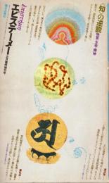 エピステーメー 昭和54年5月臨時増刊号　〈知〉の逆説 物質・生命・精神