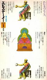 エピステーメー 1979年1月号　ピタゴラス