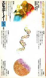 エピステーメー 1979年5月号　化学反応機械の病理学・医のエピステーメーII