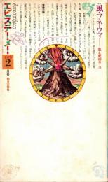 エピステーメー 1978年2月号　風・プネウマ・生と死のスーユ
