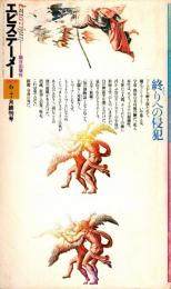 エピステーメー 1979年6+7月号　終りへの侵犯 （終刊号）