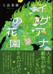 イグアナの花園