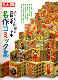 名作コミック集　子どもの昭和史・昭和元年-二十年　別冊太陽
