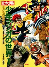 少年マンガの世界1 子どもの昭和史(昭和25年-35年)　別冊太陽
