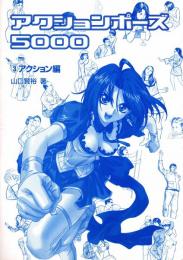 アクションポーズ5000  3アクション編