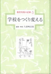 学校をつくり変える　教育実践の記録6