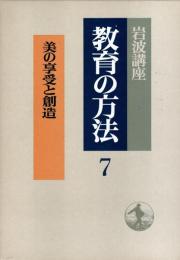美の享受と創造　岩波講座 教育の方法7