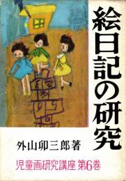 絵日記の研究　児童画研究講座第6巻