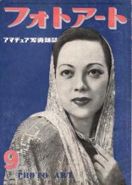フォトアート　1巻5号　昭和24年9月号