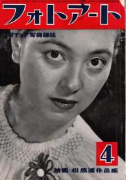 フォトアート　2巻4号 特集/松島進作品集　昭和25年4月号