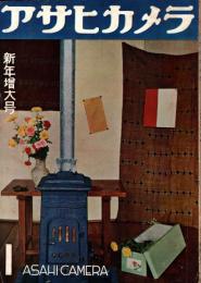 アサヒカメラ　1951年1月号 新年増大号