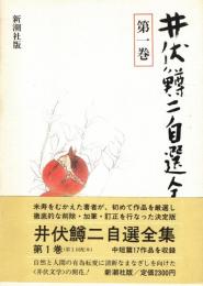 井伏鱒二自選全集 第1巻