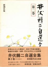井伏鱒二自選全集 第2巻