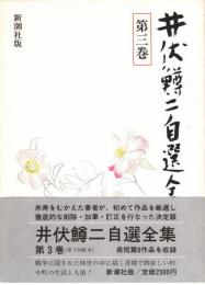 井伏鱒二自選全集 第3巻