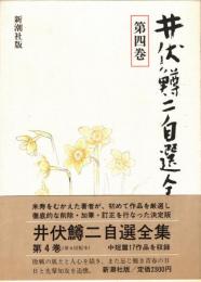 井伏鱒二自選全集 第4巻