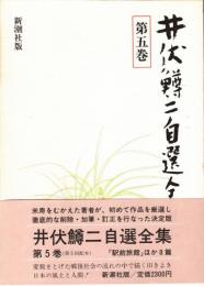 井伏鱒二自選全集 第5巻