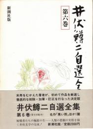 井伏鱒二自選全集 第6巻
