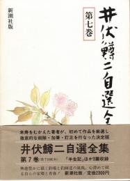 井伏鱒二自選全集　第7巻