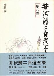 井伏鱒二自選全集 第8巻