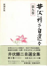 井伏鱒二自選全集 第9巻