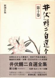 井伏鱒二自選全集 第10巻