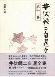 井伏鱒二自選全集 第12巻