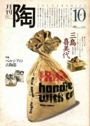 月刊陶　No.3　特集/ペルシアの古陶器