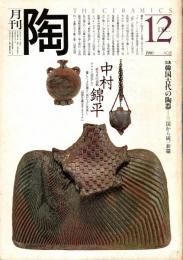 月刊陶　No.5　特集/韓国古代の陶器 三国から統一新羅