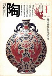 月刊陶　No.6　特集/ローゼンタールの芸術と機能の調和