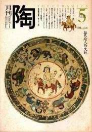 月刊陶　No.10　特集/アジアやきもの紀行1 ビルマ・トワンテ