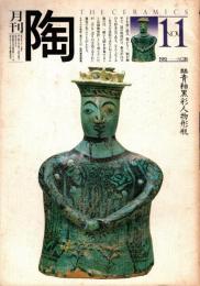 月刊陶　No.16　特集/金子潤-人と作品