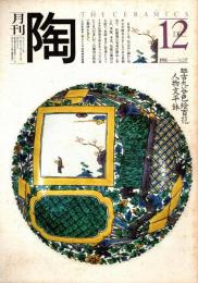 月刊陶　No.17　特集/中村錦平の造型姿勢