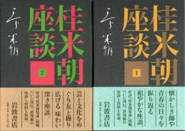 桂米朝座談　1・2　2冊揃