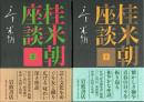 桂米朝座談　1・2　2冊揃