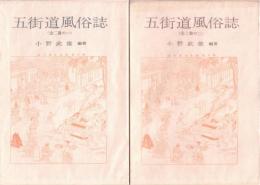 五街道風俗誌 1・2　2冊揃