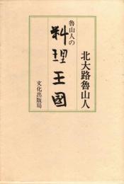 魯山人の料理王国　新装復刻