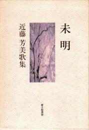未明 : 近藤芳美歌集