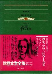 集英社版　世界文学全集18　ホフマン　砂男 他
