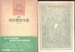 新修 宮沢賢治全集　第16巻　書簡