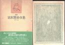 新修 宮沢賢治全集　第16巻　書簡