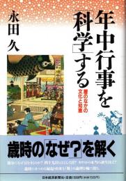 年中行事を「科学」する : 暦のなかの文化と知恵