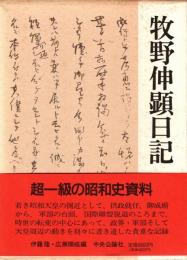 牧野伸顕日記