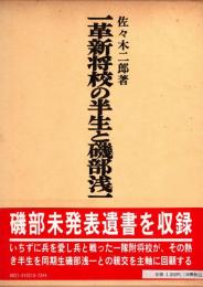 一革新将校の半生と磯部浅一