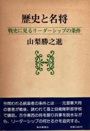 歴史と名将 : 戦史に見るリーダーシップの条件
